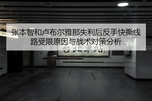 张本智和卢布尔雅那失利后反手快撕线路受限原因与战术对策分析