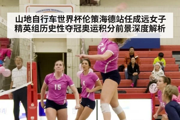 山地自行车世界杯伦策海德站任成远女子精英组历史性夺冠奥运积分前景深度解析