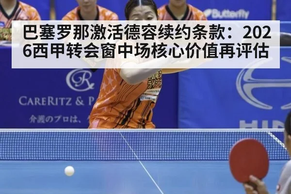 巴塞罗那激活德容续约条款:2026西甲转会窗中场核心价值再评估