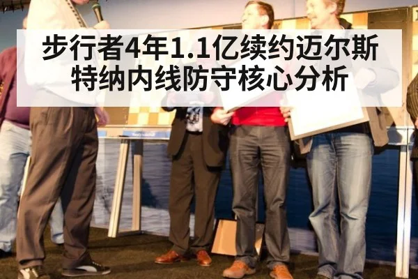 步行者4年1.1亿续约迈尔斯特纳内线防守核心分析