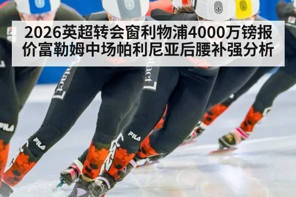 2026英超转会窗利物浦4000万镑报价富勒姆中场帕利尼亚后腰补强分析